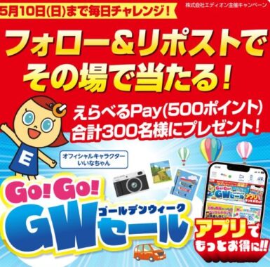 えらべるPay500円分が300名様にその場で当たるXキャンペーン