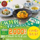 2,000円分の鎌倉パスタeギフトが当たる毎日応募Xキャンペーン