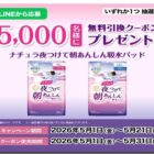 ナチュラ夜つけて朝あんしん吸水パッド券引換券