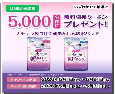 ナチュラ夜つけて朝あんしん吸水パッド引換券がその場で当たるサンドラッグのLINE懸賞