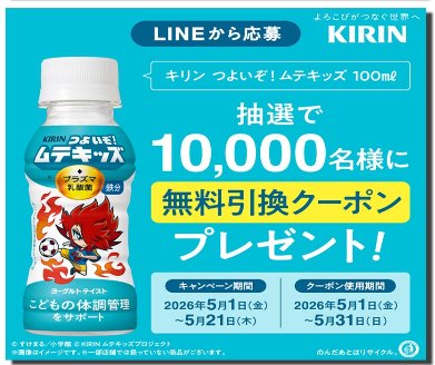 キリン つよいぞ!ムテキッズの無料引換券が当たるサンドラッグのLINE懸賞