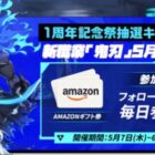 最大1万円分のAmazonギフトカードがその場で当たるXキャンペーン