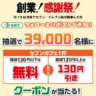 税抜130円以下は『無料』 or 税抜131円以上は『130円引き』クーポン