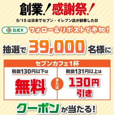 セブン-イレブンの税抜130円以下は『無料』 or 税抜131円以上は『130円引き』クーポンが当たる大量当選X懸賞