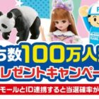 サンリオピューロランドのチケットやタカラトミーのおもちゃが当たるLINE懸賞