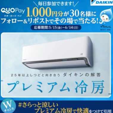 30名様にQUOカードPay1,000円分がその場で当たるXキャンペーン