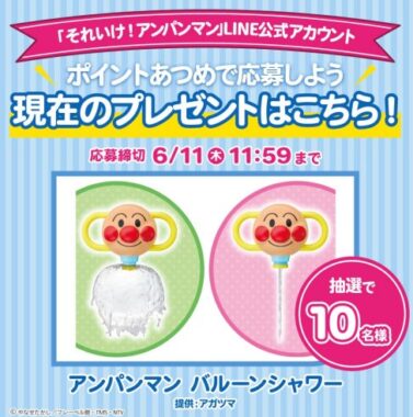 アンパンマングッズが当たるLINEポイントあつめキャンペーン