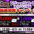 最大9,000円分のQUOカードPayが当たる毎日応募Xキャンペーン