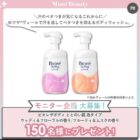 ビオレ ボディウォッシュ商品モニター