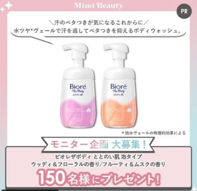 ビオレのボディウォッシュがお試しできる商品モニター懸賞