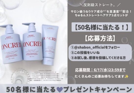 matsukiyo CONCRED ハイストレート メンテナンス シリーズ商品モニター