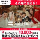 PayPayポイント 10,000円相当