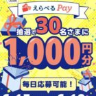 えらべるPay1,000円分がその場で30名様に当たるXキャンペーン