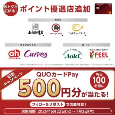 QUOカードPay500円分が毎日100名様にその場で当たるXキャンペーン