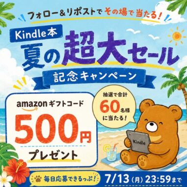 Amazonギフトカード500円分が60名様にその場で当たるXキャンペーン