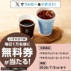 マチカフェ コーヒーS無料券