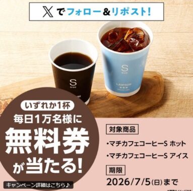 マチカフェ コーヒーSの無料券が当たる大量当選Xキャンペーン