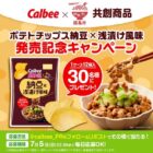 ポテトチップス納豆浅漬け風味