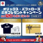 リックス・バファローズユニフォーム付観戦チケット​ / Amazonギフトカード 1,000円分