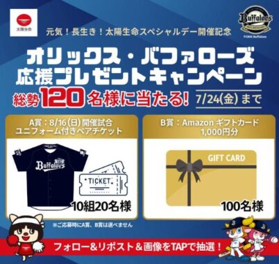 ユニフォーム付観戦チケットやAmazonギフトカードが当たるXキャンペーン