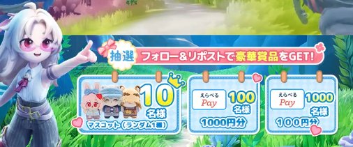 えらべるPayや公式グッズがその場で当たるXキャンペーン