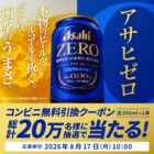 20万名様にアサヒゼロのコンビニ無料引換えクーポンが当たるLINE懸賞