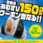 対象のおむすび150円割引クーポン