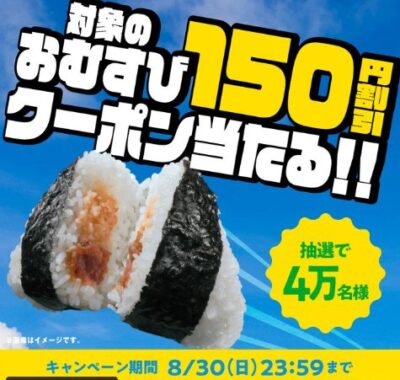 最大40,000名様に対象のおむすび150円割引クーポンがその場で当たる大量当選X懸賞
