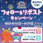 QUOカードPay 最大10,000円分