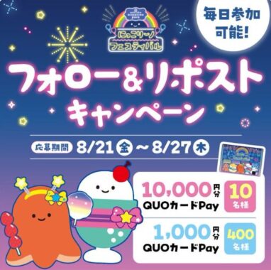 最大10,000円分のQUOカードPayが当たる豪華毎日応募Xキャンペーン