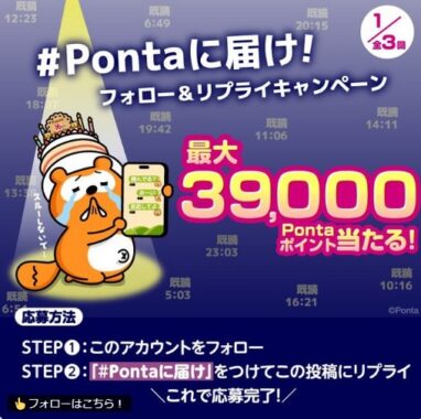 800名様に最大39,000Pontaポイントが当たる豪華Xキャンペーン
