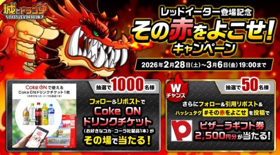 1,000名様にCoke ON ドリンクチケットがその場で当たるX懸賞