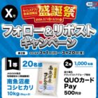 ▶︎南魚沼産コシヒカリ 10kg / ▶︎専用QUOカードPay 500円分