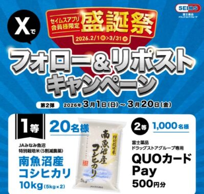 南魚沼産コシヒカリや専用QUOカードPayがその場で当たるXキャンペーン