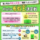 カタログ体験ギフトやHuluチケットが当たるXキャンペーン