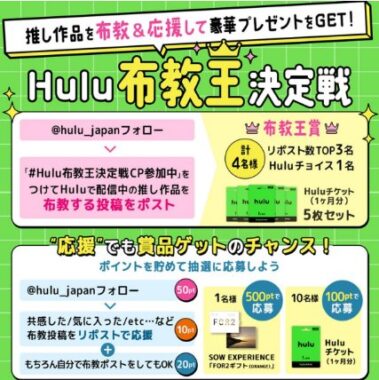 カタログ体験ギフトやHuluチケットが当たるXキャンペーン