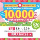 10,000円分のほっともっと電子マネーが当たる新規入会キャンペーン