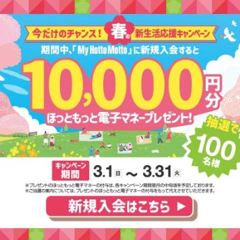 10,000円分のほっともっと電子マネーが当たる新規入会キャンペーン