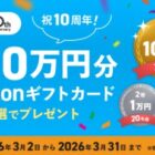 Amazonギフトカード 最大10万円