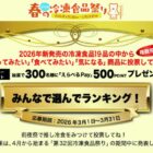 電子マネー500ポイントが当たる春の冷凍食品祭り 前夜祭キャンペーン