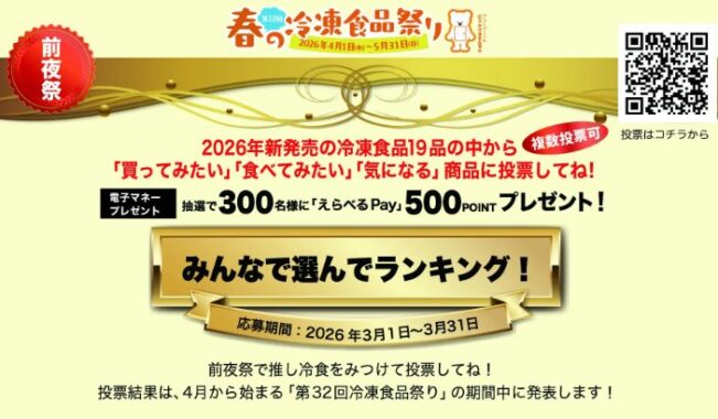 電子マネー500ポイントが当たる春の冷凍食品祭り 前夜祭キャンペーン