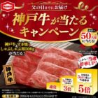 【対象企業×亀田製菓】神戸牛が当たるキャンペーン