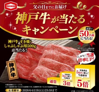 【対象企業×亀田製菓】神戸牛が当たるキャンペーン