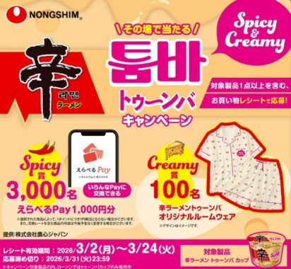 【ローソン】えらべるPayやオリジナルルームウェアが当たるレシートキャンペーン