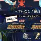 Amazonギフトカード 最大10,000円分