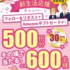 Amazonギフトカード500円分がその場で毎日当たるXキャンペーン
