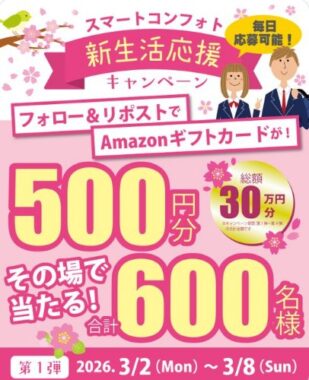 Amazonギフトカード500円分がその場で毎日当たるXキャンペーン