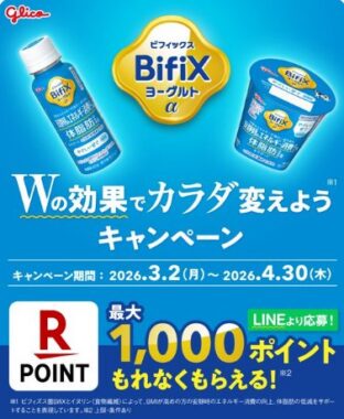 全プレ！最大1,000ポイント分のデジタルポイントが当たるグリコのクローズドキャンペーン