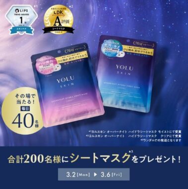 ヨルスキン シートマスクが毎日40名様にその場で当たるXキャンペーン