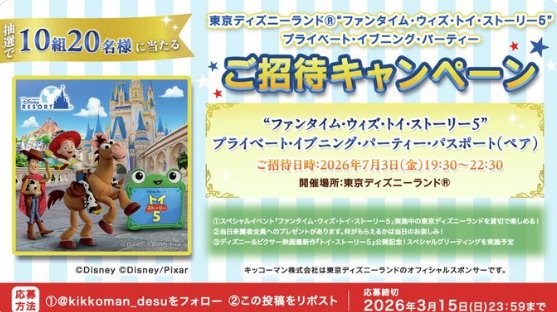 “ファンタイム・ウィズ・トイ・ストーリー5” プライベート・イブニング・パーティーの招待券が当たる豪華懸賞